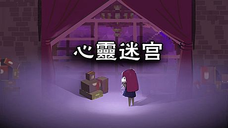 心灵迷宫（ Mind maze） Game