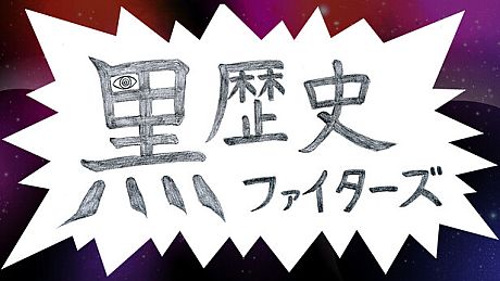 黒歴史ファイターズ Game