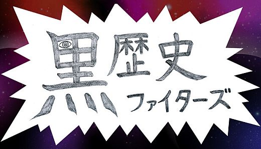 黒歴史ファイターズ