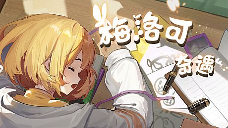 梅洛可奇遇 Game