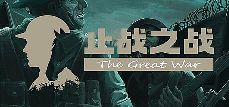 止战之战：The Great War