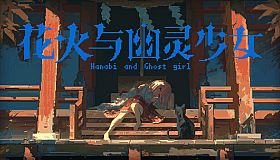 花火与幽灵少女 - 黑猫与绯月少女&后日谈