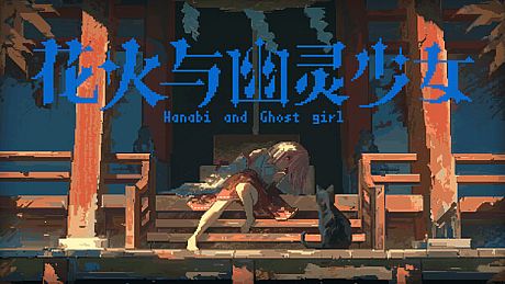 花火与幽灵少女 - 黑猫与绯月少女&后日谈 DLC