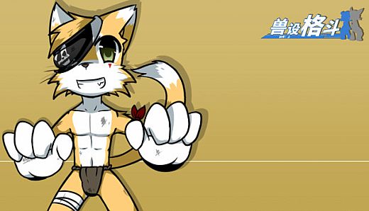 兽设格斗前传：上 - 海盗猫宵南