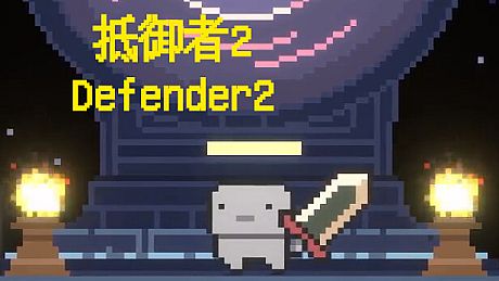 抵御者2 Defender 2 Game