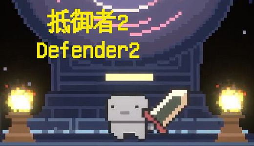 抵御者2 Defender 2