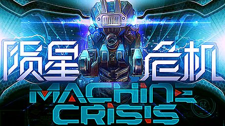 Machine Crisis (陨星危机) Game