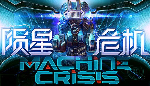 Machine Crisis (陨星危机)