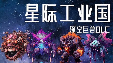Space industrial empire：The giants of deep space DLC