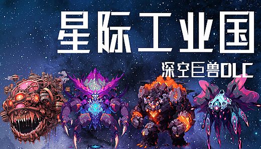 Space industrial empire：The giants of deep space