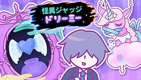 怪異ジャッジ・ドリーミー