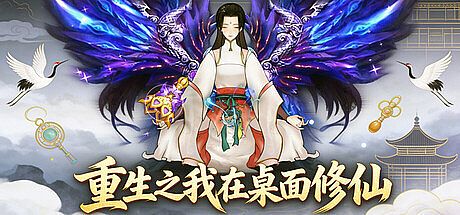 重生之我在桌面修仙