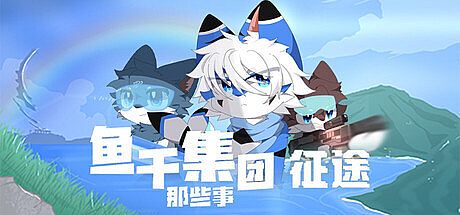 鱼干集团那些事：征途