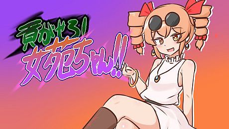 貢がせろ！女苑ちゃん！！ Game