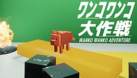 WANKO WANKO ADVENTURE