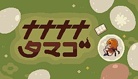 ナナナナタマゴ