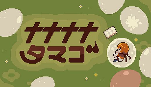 ナナナナタマゴ