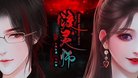渡灵师-Demon Subduing Master Game
