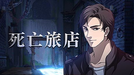 死亡旅店 / Death Inn Game