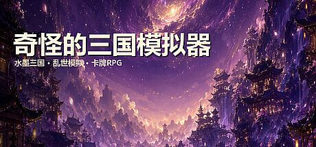 奇怪的三国模拟器 Game