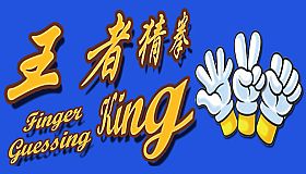 Finger Guessing King