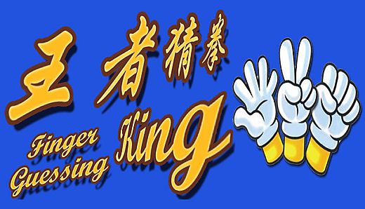 Finger Guessing King