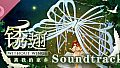 锈翅 逃离我的家乡 Without Wings Soundtrack