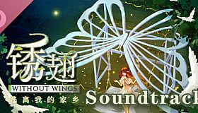 锈翅 逃离我的家乡 Without Wings Soundtrack