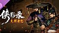 侠影录-支持者包