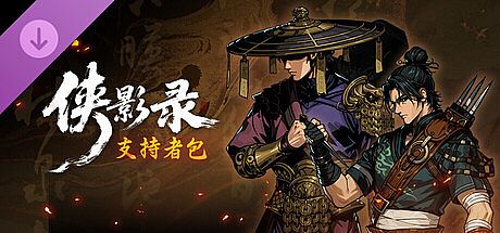 侠影录-支持者包