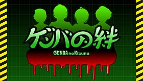 GENBA no Kizuna