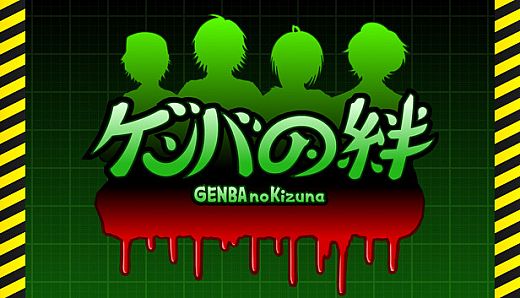 GENBA no Kizuna