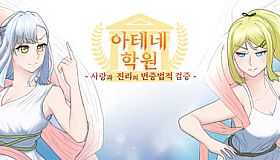 아테네 학원 ~사랑과 진리의 변증법적 검증~