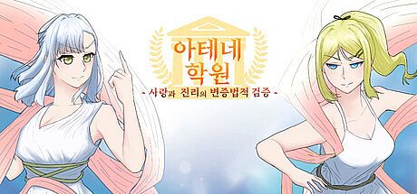 아테네 학원 ~사랑과 진리의 변증법적 검증~ Game