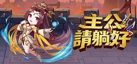 主公請躺好