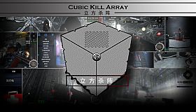立方杀阵（Cubic Kill Array）