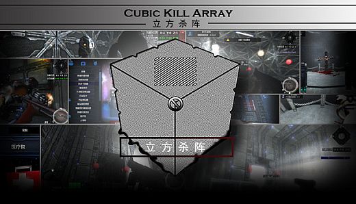 立方杀阵（Cubic Kill Array）