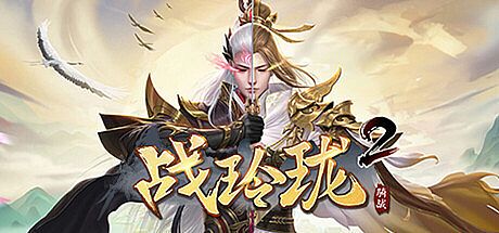 战玲珑2：骑战 Game