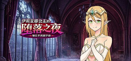 伊莉亚娜公主的坠落之夜~她已不再属于你~