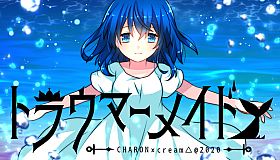 トラウマーメイド