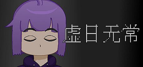 虚日无常 Game