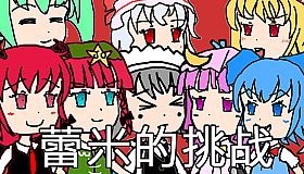 蕾米的挑战 Remilia's challenge