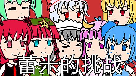 蕾米的挑战 Remilia's challenge Game