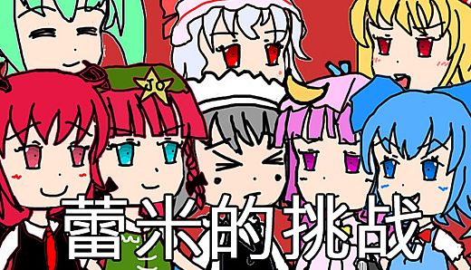 蕾米的挑战 Remilia's challenge