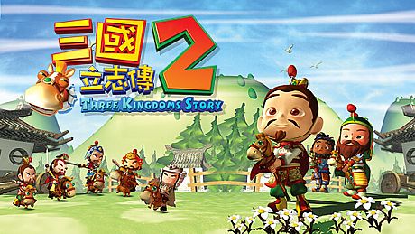 三國立志傳2 Game