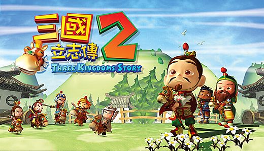三國立志傳2