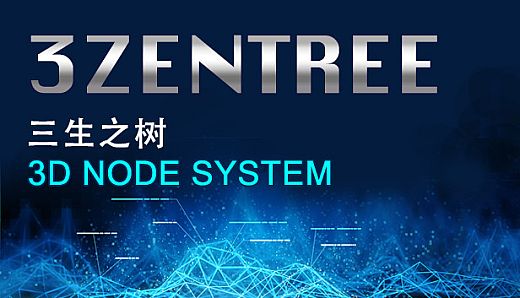 三生之树3ZENTREE - 3D NODE BASED INFORMATION SYSTEM