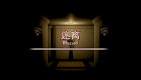 迷离 Blurred