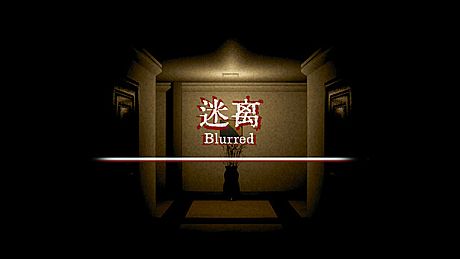 迷离 Blurred Game