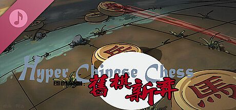 旧棋新弈 Hyper Chinese Chess  Soundtrack DLC